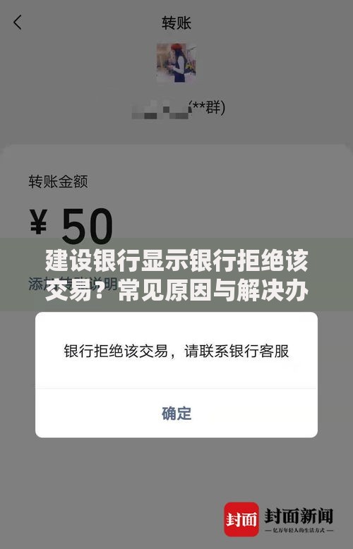 建设银行显示银行拒绝该交易？常见原因与解决办法