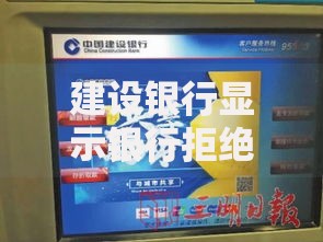 建设银行显示银行拒绝该交易？常见原因与解决办法