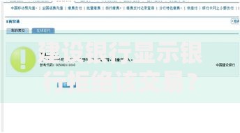 建设银行显示银行拒绝该交易？常见原因与解决办法