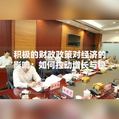 积极的财政政策对经济的影响：如何拉动增长与稳定市场信心
