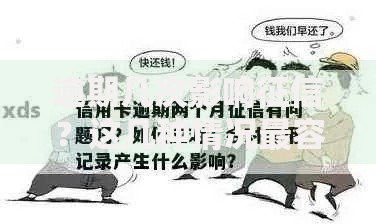 逾期几次影响征信？这几种情况最容易踩坑