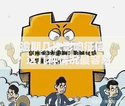 逾期几次影响征信？这几种情况最容易踩坑