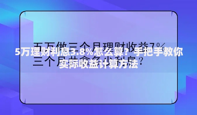 5万理财利息3.8%怎么算？手把手教你实际收益计算方法