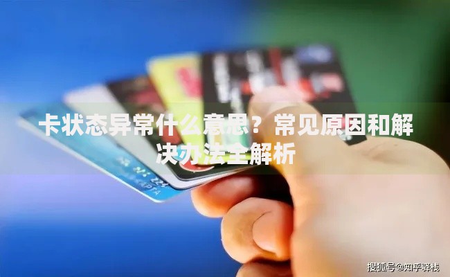 卡状态异常什么意思？常见原因和解决办法全解析