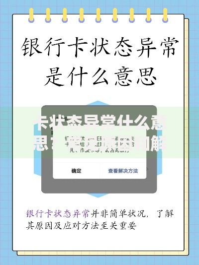 卡状态异常什么意思？常见原因和解决办法全解析