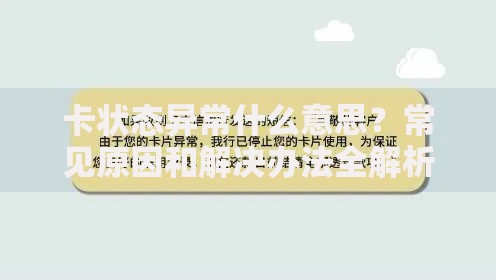 卡状态异常什么意思？常见原因和解决办法全解析