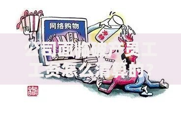 公司面临破产员工工资怎么清算的？流程解析与维权指南