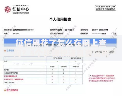 征信黑花了怎么在网上查询？5个步骤快速自查信用报告