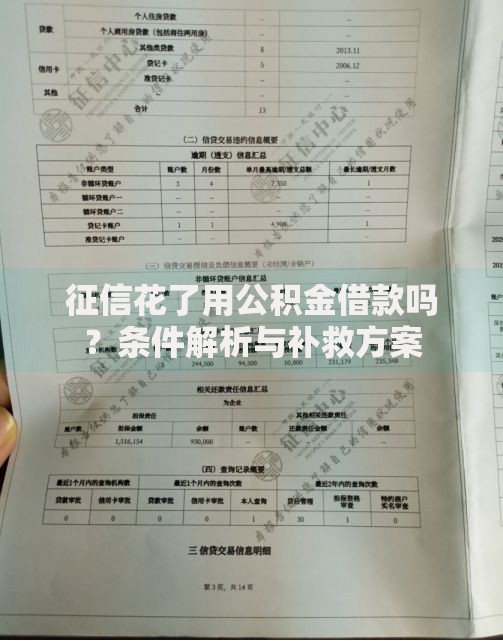 征信花了用公积金借款吗？条件解析与补救方案