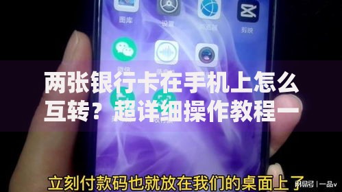 两张银行卡在手机上怎么互转？超详细操作教程一学就会