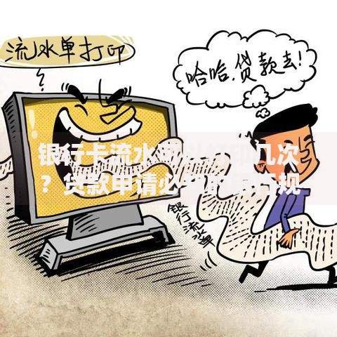 银行卡流水可以打印几次？贷款申请必知的银行规定解析