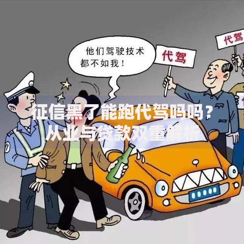征信黑了能跑代驾吗吗？从业与贷款双重解析