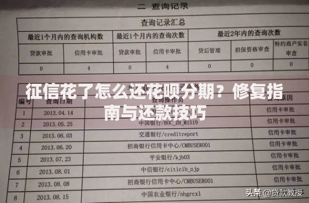 征信花了怎么还花呗分期？修复指南与还款技巧