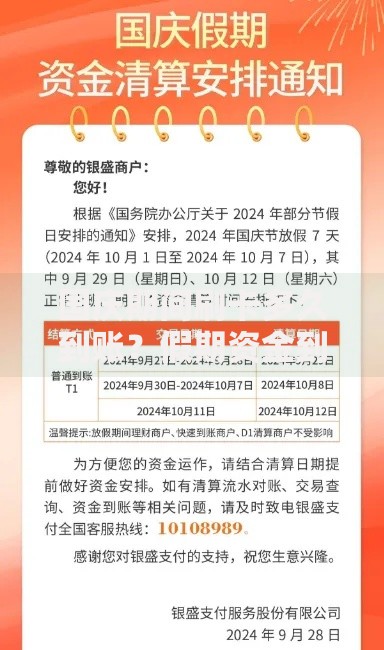 国庆期间刷卡多久到账？假期资金到账时效全解答