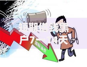 短期借钱黑户7一14天如何解决资金周转难题？