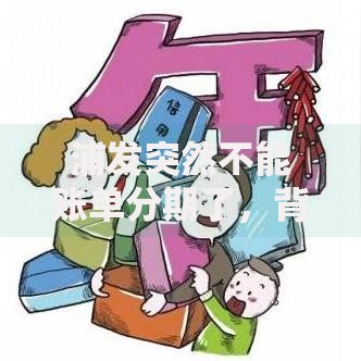 浦发突然不能账单分期了，背后原因与应对策略全解析