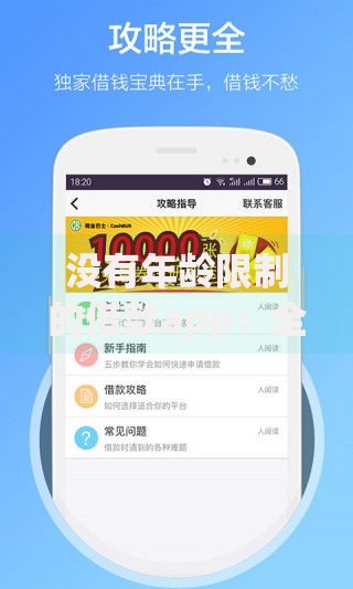 没有年龄限制的借款app：全年龄段借贷平台深度解析