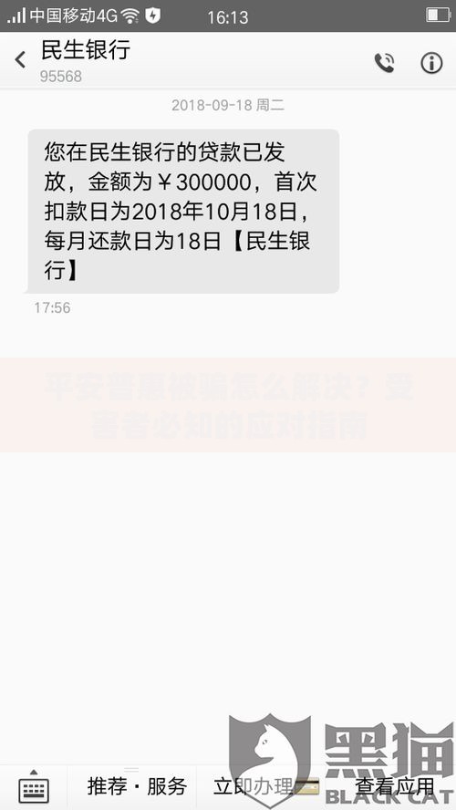 平安普惠被骗怎么解决？受害者必知的应对指南
