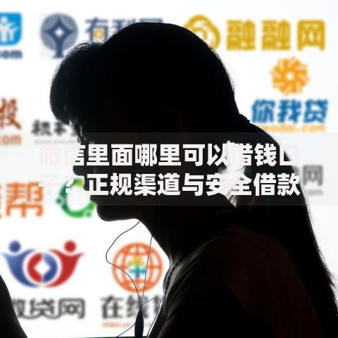 微信里面哪里可以借钱口子？正规渠道与安全借款指南