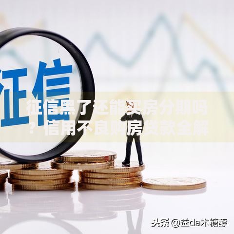 征信黑了还能买房分期吗？信用不良购房贷款全解析