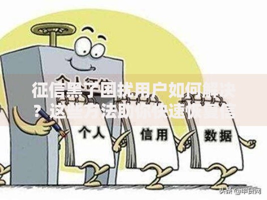 征信黑了困扰用户如何解决？这些方法助你快速恢复信用