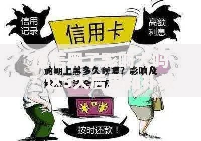 征信黑了影响大吗？这5大后果和补救方法必须知道