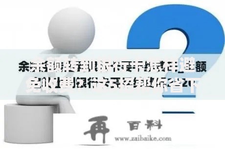 余额转到银行卡怎样避免收费？这5招帮你省下手续费