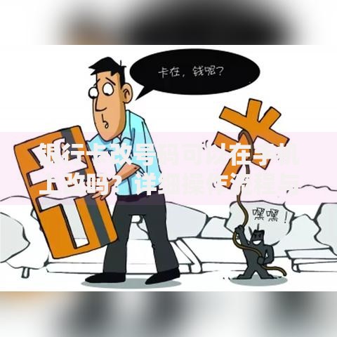 银行卡改号码可以在手机上改吗？详细操作流程与注意事项