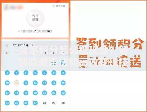 全家积分怎么抵现金？解锁隐藏用法和高效变现技巧