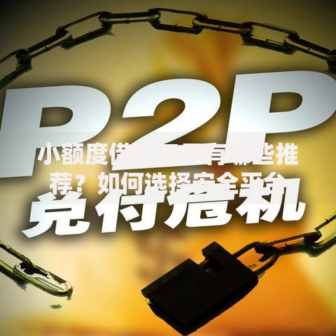 小额度借款口子有哪些推荐？如何选择安全平台