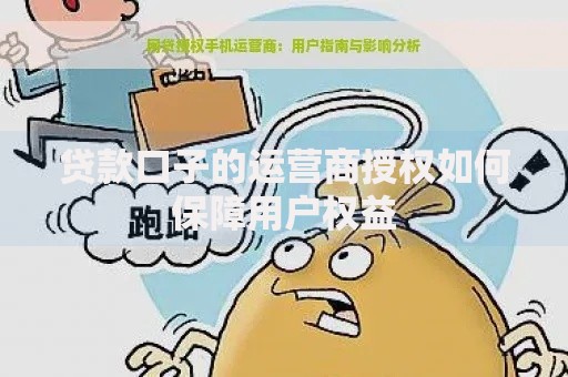 贷款口子的运营商授权如何保障用户权益