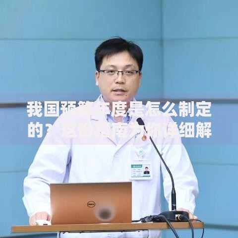 我国预算年度是怎么制定的？这份指南为你详细解答