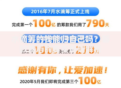 水滴筹的钱能归自己吗？筹款背后的真实规则解析