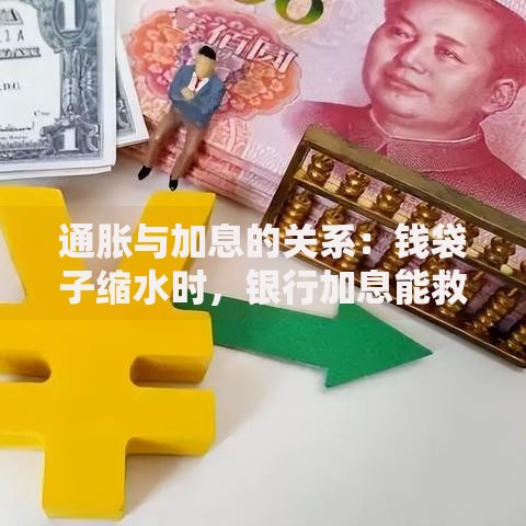 通胀与加息的关系：钱袋子缩水时，银行加息能救场吗？