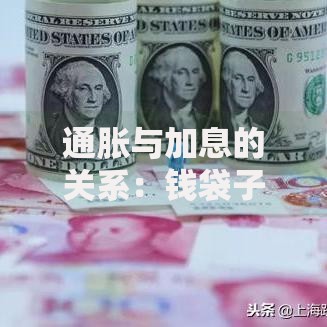 通胀与加息的关系：钱袋子缩水时，银行加息能救场吗？