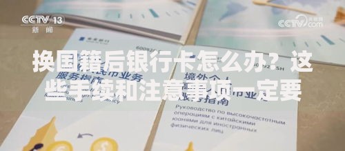 换国籍后银行卡怎么办？这些手续和注意事项一定要知道！
