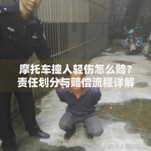 摩托车撞人轻伤怎么赔？责任划分与赔偿流程详解