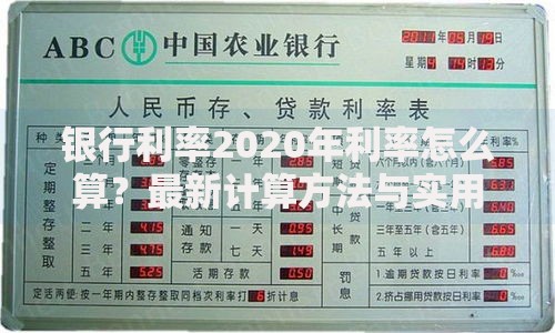 银行利率2020年利率怎么算？最新计算方法与实用技巧全解析