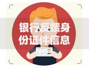 银行反馈身份证件信息有误怎么办？三步轻松解决身份信息问题