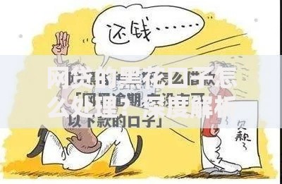 网贷的黑花口子怎么处理？深度解析应对策略与防范技巧