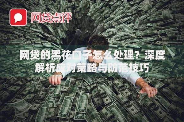 网贷的黑花口子怎么处理？深度解析应对策略与防范技巧