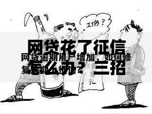 网贷花了征信怎么办？三招修复信用攻略