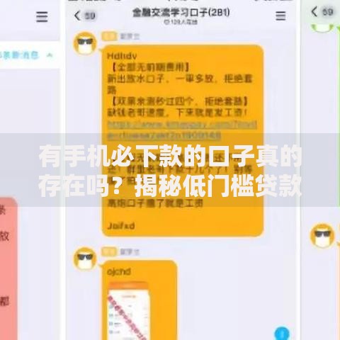 有手机必下款的口子真的存在吗？揭秘低门槛贷款审核机制