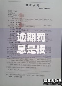 逾期罚息是按照总金额计算的吗？贷款合同关键条款解析