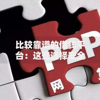比较靠谱的借钱平台：这些选择安全又省心