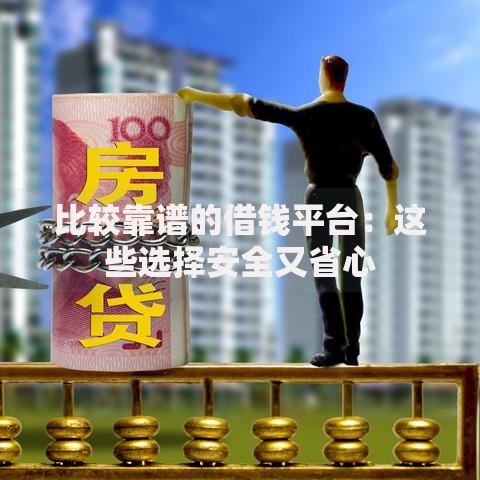 比较靠谱的借钱平台：这些选择安全又省心