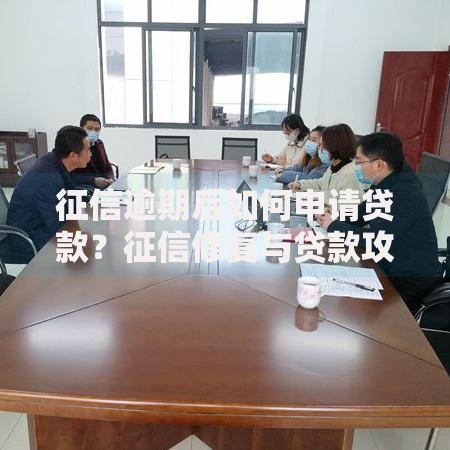 征信逾期后如何申请贷款？征信修复与贷款攻略