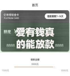 爱有钱真的能放款吗？审核到账全流程深度解析