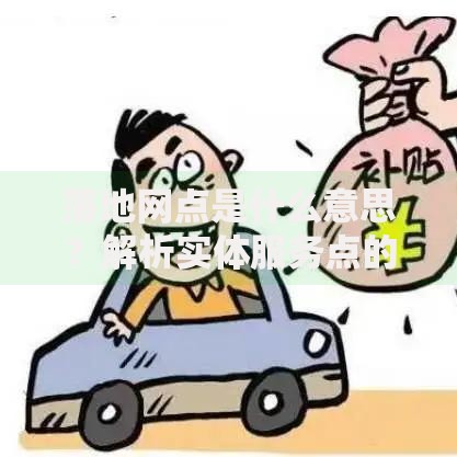 落地网点是什么意思？解析实体服务点的核心作用与行业应用