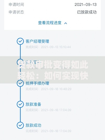 贷款审批变得如此轻松：如何实现快速放款？
